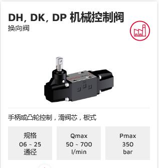 DH, DK, DP 机械控制阀