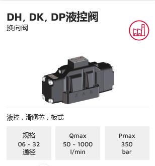 DH, DK, DP液控阀